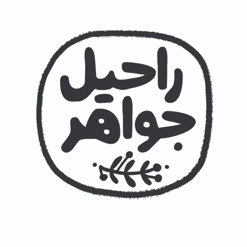 راحیل جواهر