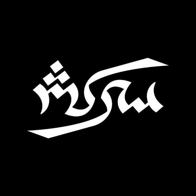 سرکش
