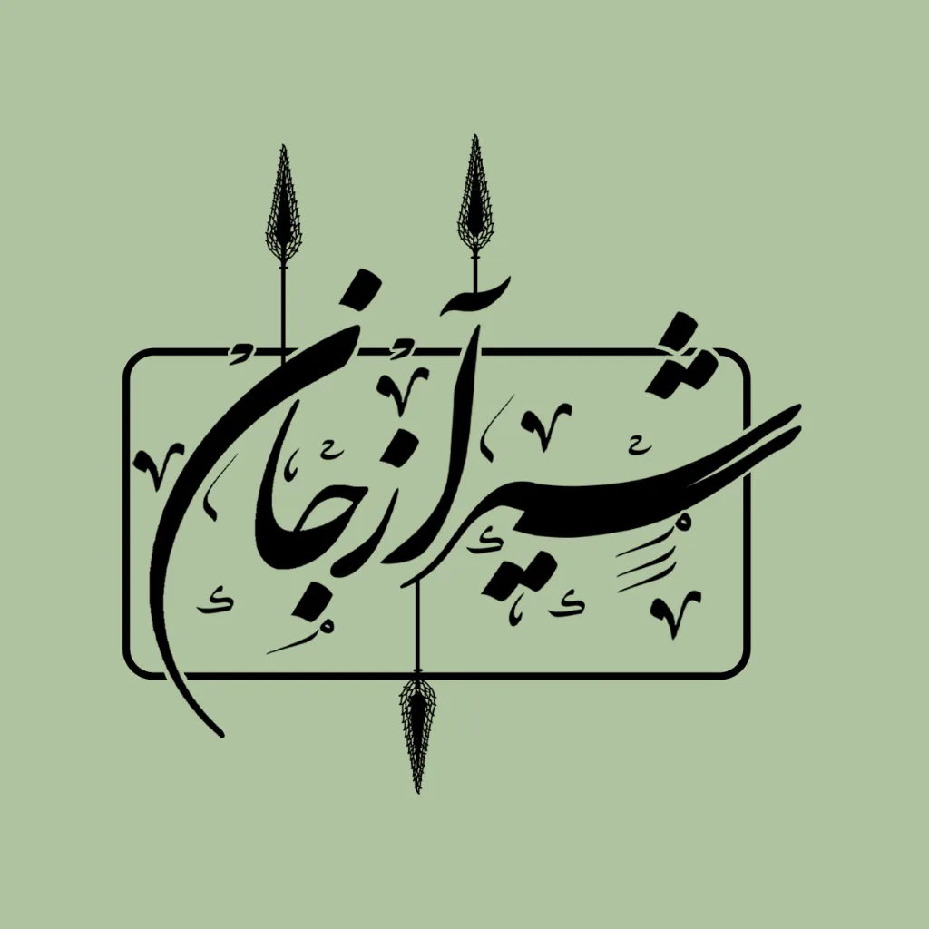 شیرازجان