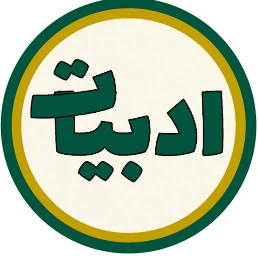 گلگشت ادبی