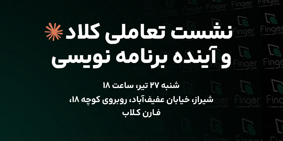 نشست تعاملی کلاد و آینده برنامه نویسی
