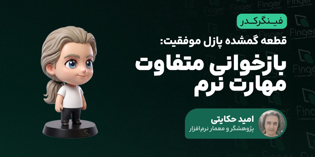 🧩قطعه گمشده پازل موفقیت- بازخوانی متفاوت مهارت‌ نرم