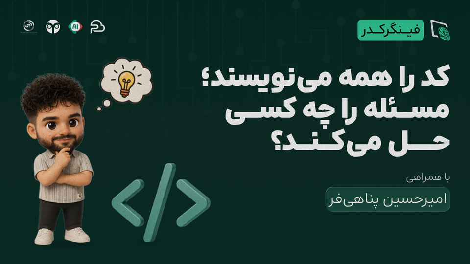 کد را همه مینویسند;مسئله را چه کسی حل میکند؟