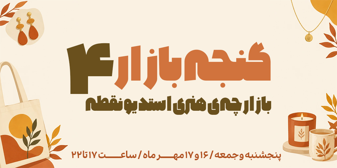 گنجه بازار ۴
