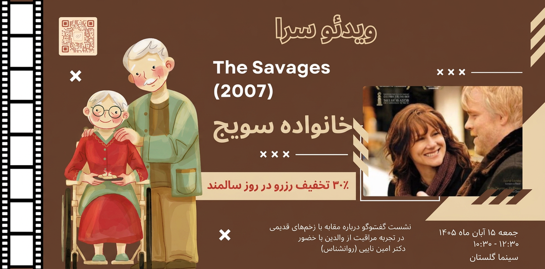 اکران خصوصی خانواده سوج The savages (2007)